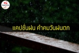 แคปชั่นฝนตก บรรยากาศฝนตก 2567