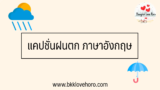 50 แคปชั่นฝนตก ภาษาอังกฤษ