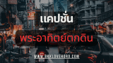 100 แคปชั่นพระอาทิตย์ตกดิน 2025