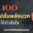 100 แคปชั่นบอกรักแฟน 2025