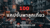 100 แคปชั่นพาลูกเที่ยว 2025 สำหรับคุณพ่อคุณแม่สายเที่ยว