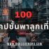 100 แคปชั่นผลไม้ตามฤดูกาล 2025 เปรี้ยว หวาน มัน ฮา