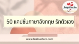 50 แคปชั่นภาษาอังกฤษ รักตัวเอง โอบกอดตัวเองในวันร้าว