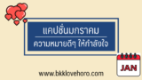 30 แคปชั่นเดือนมกราคม ความหมายดีๆ 2024
