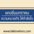 แคปชั่น 2024 เด็ดๆ โดนๆ เกิด แก่ เจ็บจัง เธอไม่รักก็ยังทักอยู่