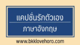 30 แคปชั่นรักตัวเองภาษาอังกฤษ 2024