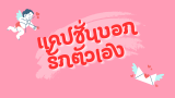 100 แคปชั่นบอกรักตัวเอง ภาษาอังกฤษ 2025