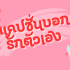 งานออนไลน์ นักศึกษา ทำได้ ปลอดภัย ถูกกฎหมาย 2025