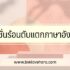 20 แคปชั่นพระอาทิตย์ตก 2024