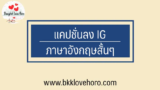 50 แคปชั่นลงไอจี ภาษาอังกฤษสั้นๆ 2024