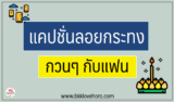 50 แคปชั่นวันลอยกระทงกวนๆ กับแฟน 2024