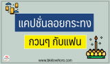 50 แคปชั่นวันลอยกระทงกวนๆ กับแฟน 2024