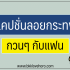 ลงทะเบียนแก้หนี้นอกระบบ กับกระทรวงมหาดไทย ทำยังไง 2567