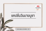 30 แคปชั่นวันพระ คำคมวันมาฆบูชา 2567