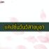 100 คำอวยพรวันเกิดภาษาอังกฤษ เพื่อน/แฟน/ผู้ใหญ่ 2024