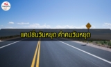 แคปชั่นวันหยุด แคปชั่นทำงานวันหยุด 2023