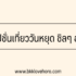 เมืองไทย แคปปิตอล สินเชื่อนาโน วิธีสมัครยืมเงินให้ผ่าน 2568