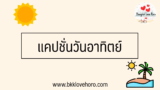แคปชั่นวันอาทิตย์ 2024 คำคมวันอาทิตย์ 2567 สวัสดีวันอาทิตย์