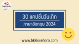 30 แคปชั่นวันเด็ก ภาษาอังกฤษ 2024