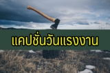 20 แคปชั่นวันแรงงาน 2567 คำคมวันแรงงาน ภาษาอังกฤษ แปลไทย