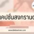 ประกันโควิดกสิกรไทย 2565