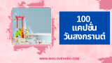 แคปชั่นสงกรานต์ 2025 เข้าวัดทำบุญ ทำงาน วันสงกรานต์ 2568