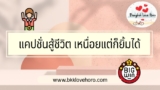 50 แคปชั่นสู้ชีวิต เหนื่อยแต่ก็ยิ้มได้