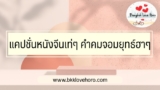 50 แคปชั่นหนังจีนเท่ๆ คำคมจอมยุทธ์ฮาๆ 2025