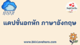 100 แคปชั่นอกหัก ภาษาอังกฤษ