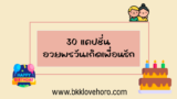 30 แคปชั่นอวยพรวันเกิดเพื่อนรัก 2024