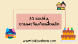 30 แคปชั่นอวยพรวันเกิดเพื่อนรัก 2024