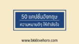 50 คำคมอังกฤษสั้นๆ ช่วยเสริมกำลังใจในชีวิต