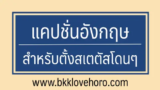 250 แคปชั่นอังกฤษ สำหรับตั้ง Status เจ๋งๆ 2024