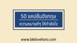 50 คำคมอังกฤษสั้นๆ ช่วยเสริมกำลังใจในชีวิต