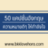 50 แคปชั่นอ่อย คำคมอ่อยโดนๆ 2567