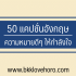 50 แคปชั่นอ่อย คำคมอ่อยโดนๆ 2567