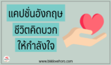 แคปชั่นภาษาอังกฤษใหม่ๆ 2024 คำคมอังกฤษคิดบวก 2567