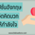 ศรีสวัสดิ์ เงินสดทันใจ ไม่เช็คบูโร 2567