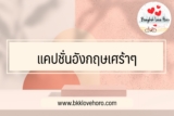 30 แคปชั่นอังกฤษเศร้าๆ สั้นๆ 2023 คำคมเศร้า ภาษาอังกฤษ
