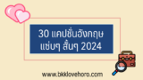 30 แคปชั่นภาษาอังกฤษแซ่บๆ สั้นๆ 2024