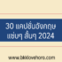 แนะนำ 5 กองทุนรวมกสิกรตัวไหนดี 2567 สำหรับมือใหม่ในปี 2024