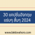 30 แคปชั่นอวยพรวันเกิดเพื่อนรัก 2024