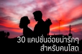 30 แคปชั่นอ่อยน่ารักๆ สำหรับคนโสด