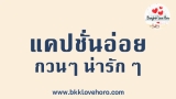 200 แคปชั่น คำคมอ่อย 2025 อ่อยแรงแบบแซ่บๆ