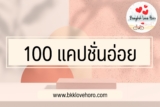 100 แคปชั่นอ่อย คำคมอ่อยแรง