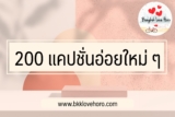 200 แคปชั่นอ่อย คำคมอ่อย กวนๆ แซ่บๆ น่ารัก อ่อยแรงแซงทางโค้ง 2023
