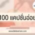 30 แคปชั่นก่อนนอน คืนนี้ แบบอ่อยๆ ฮาๆ 2567