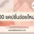 สินเชื่อเพื่อธุรกิจ SCB มณีทันใจ 2567 ยืมเงินง่านผ่านแอป SCB EASY