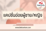 แคปชั่นอ่อยผู้ชาย อ่อยผู้หญิง ภาษาอังกฤษ