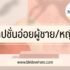 100 แคปชั่นอ่อย คำคมอ่อยแรง